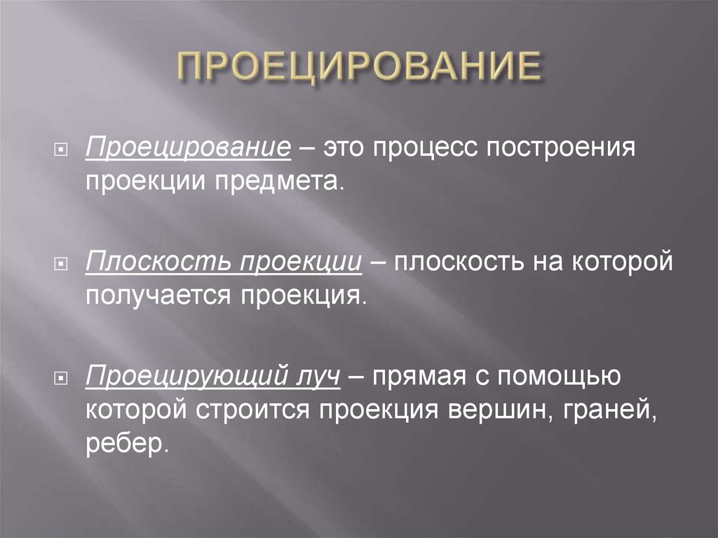 ПРОЕЦИРОВАНИЕ