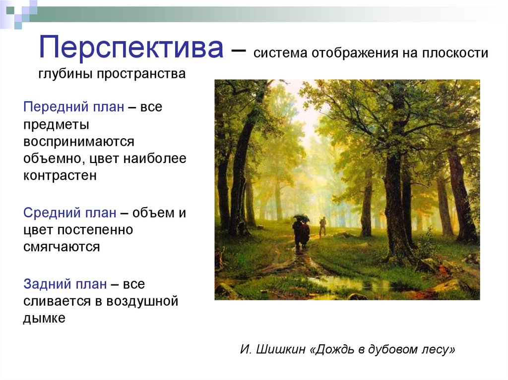 Перспектива – система отображения на плоскости глубины пространства