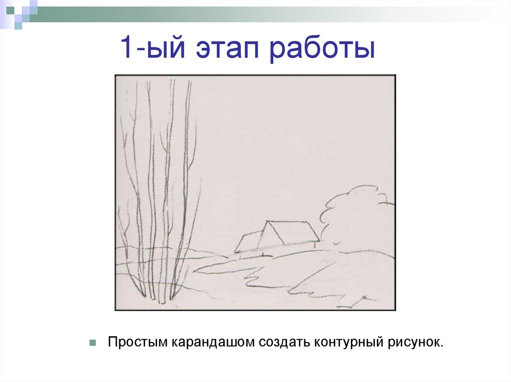 1-ый этап работы