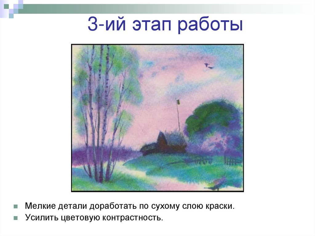 3-ий этап работы