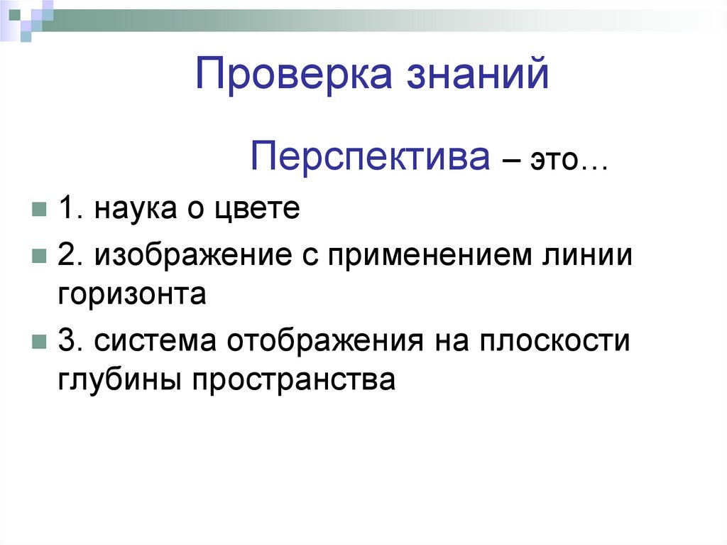 Проверка знаний