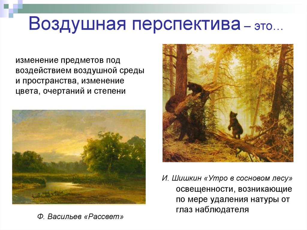 изменение предметов под воздействием воздушной среды и пространства, изменение цвета, очертаний и степени