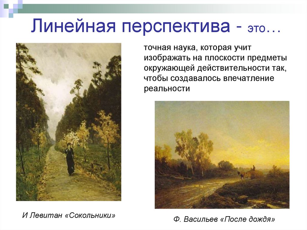 точная наука, которая учит изображать на плоскости предметы окружающей действительности так, чтобы создавалось впечатление