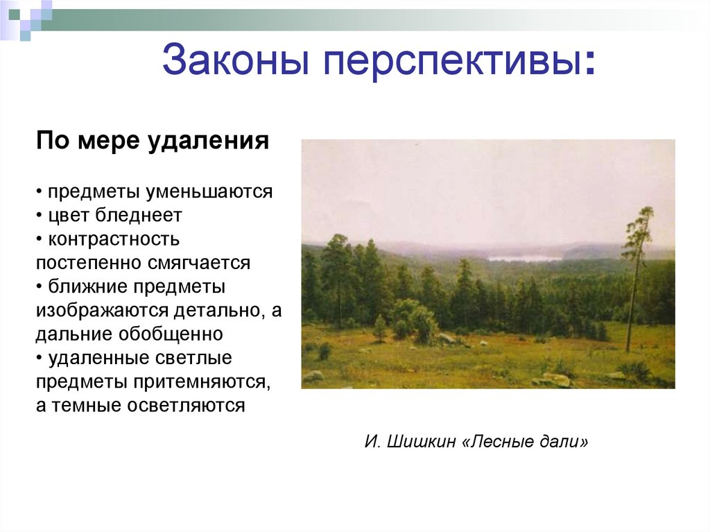 По мере удаления • предметы уменьшаются • цвет бледнеет • контрастность постепенно смягчается • ближние предметы изображаются