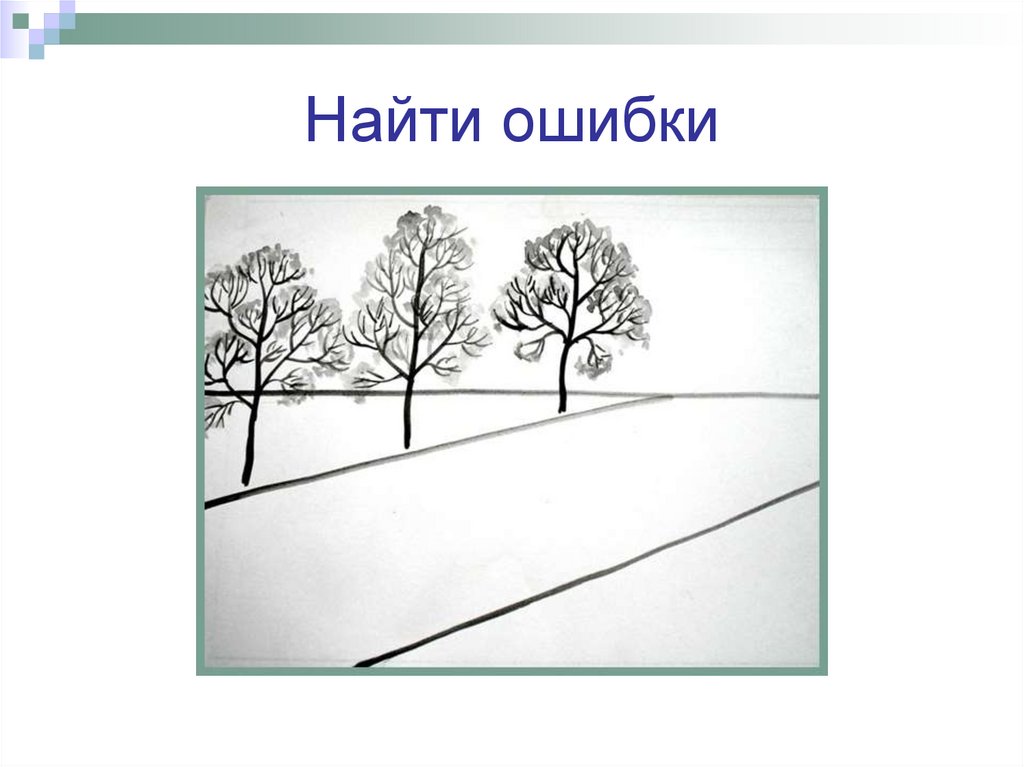 Найти ошибки