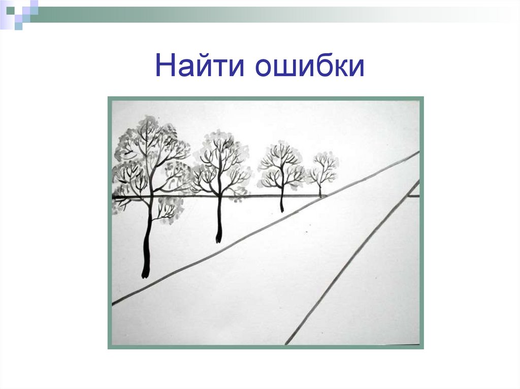 Найти ошибки