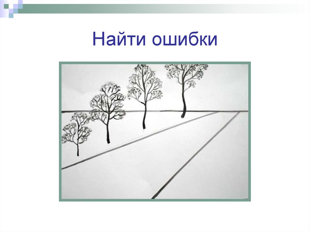 Найти ошибки