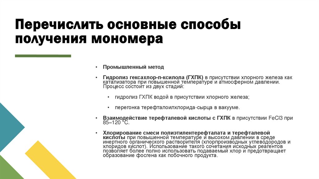 Перечислить основные способы получения мономера