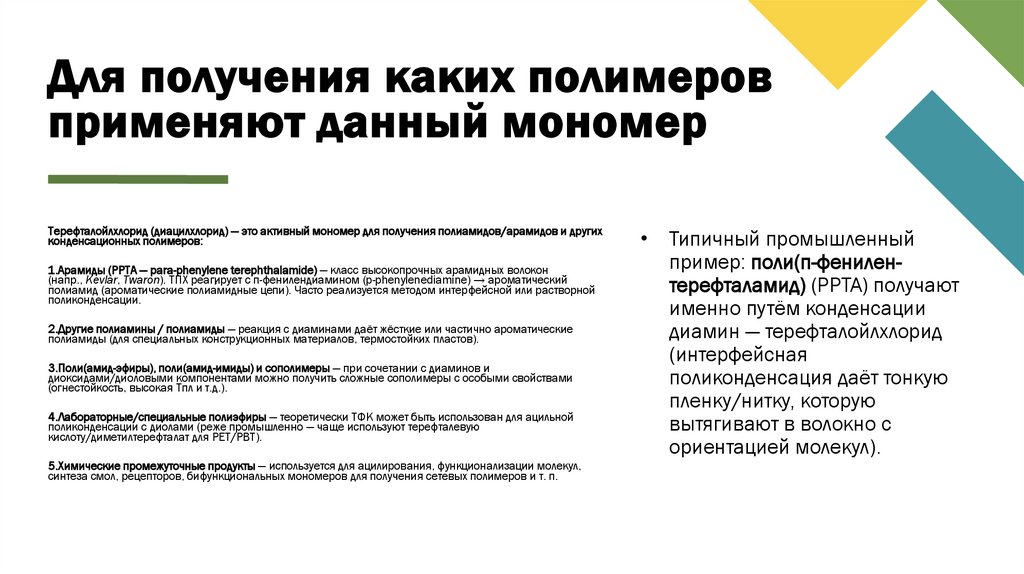 Для получения каких полимеров применяют данный мономер