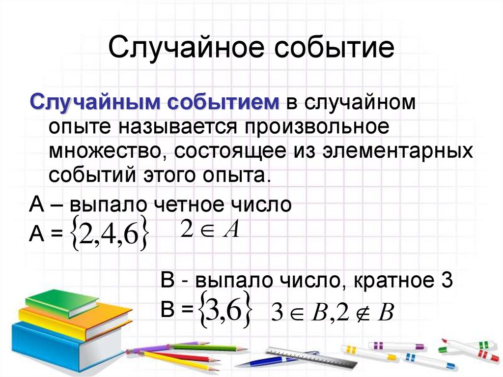 Случайное событие