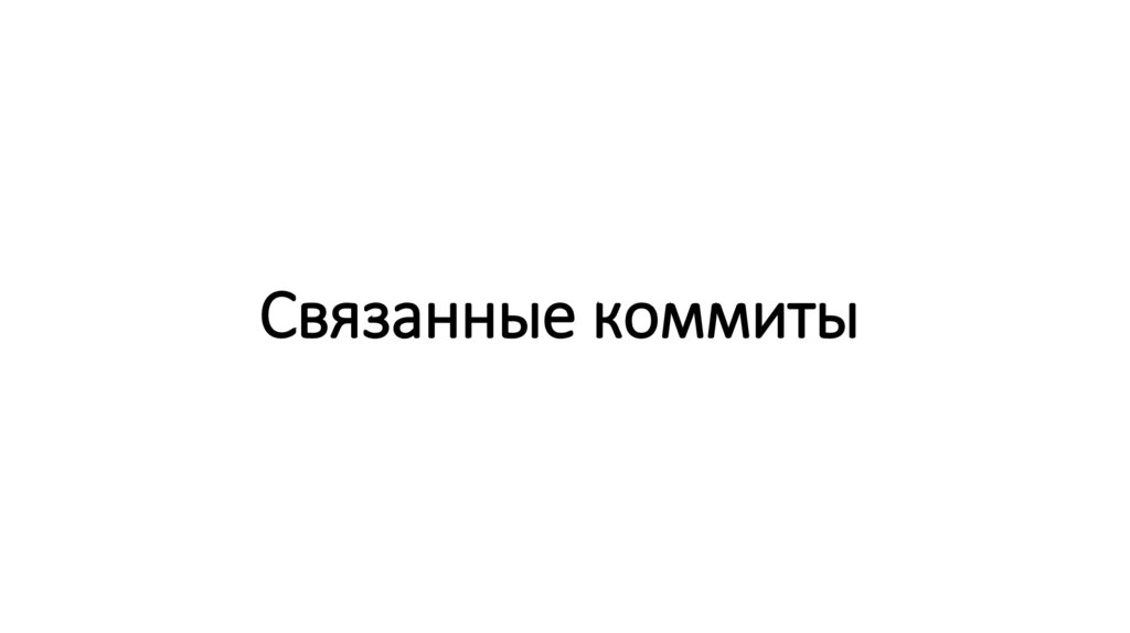 Связанные коммиты