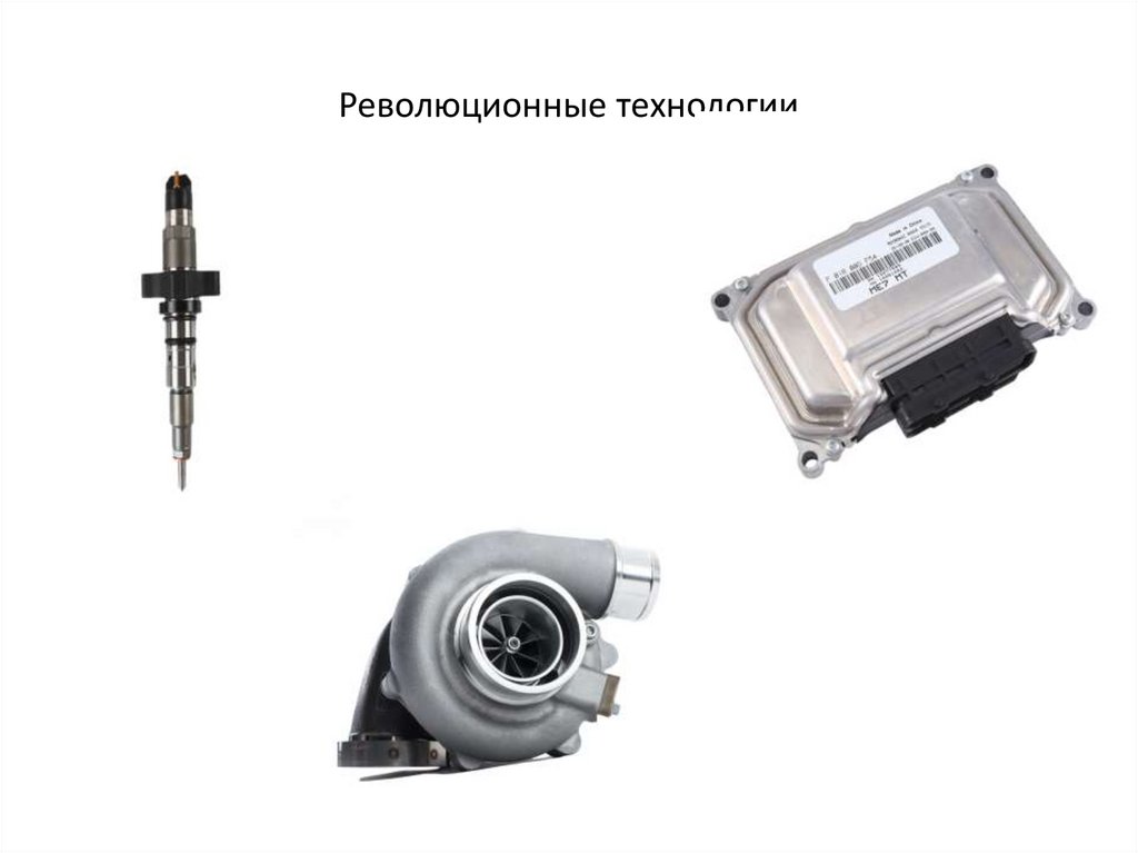 Революционные технологии