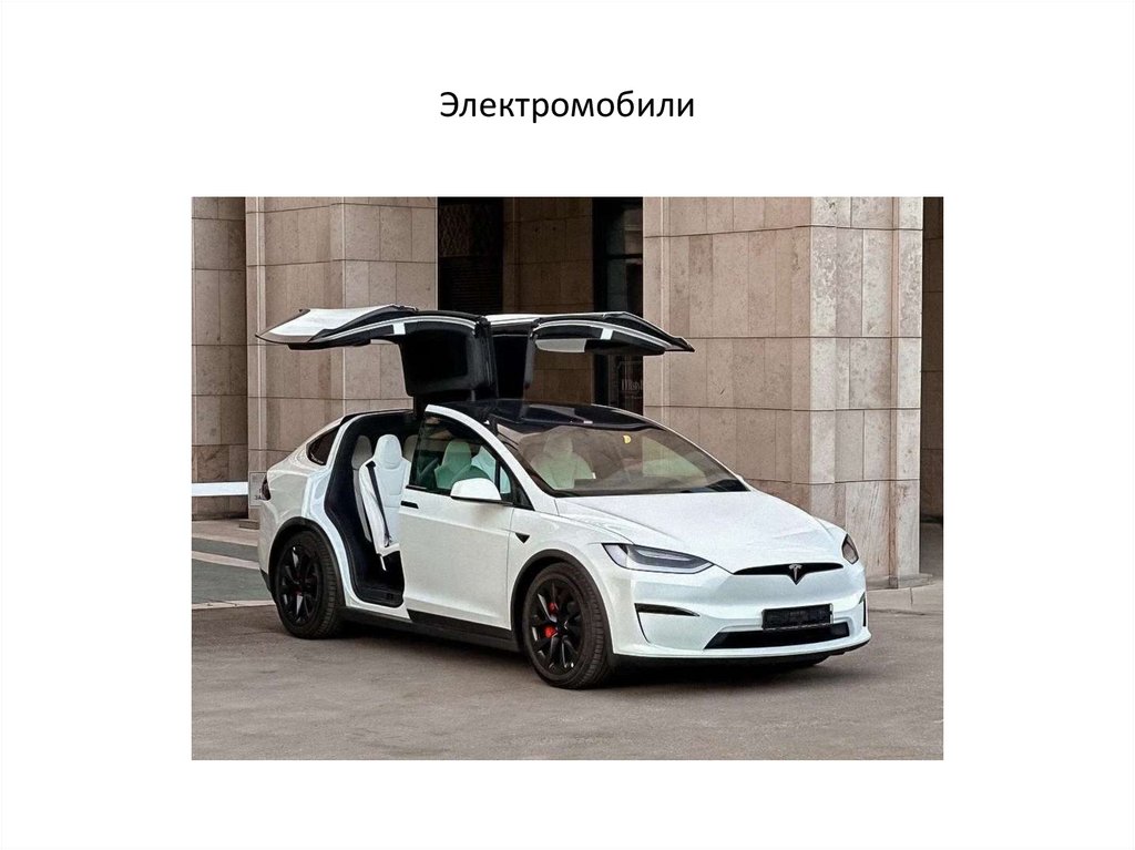 Электромобили