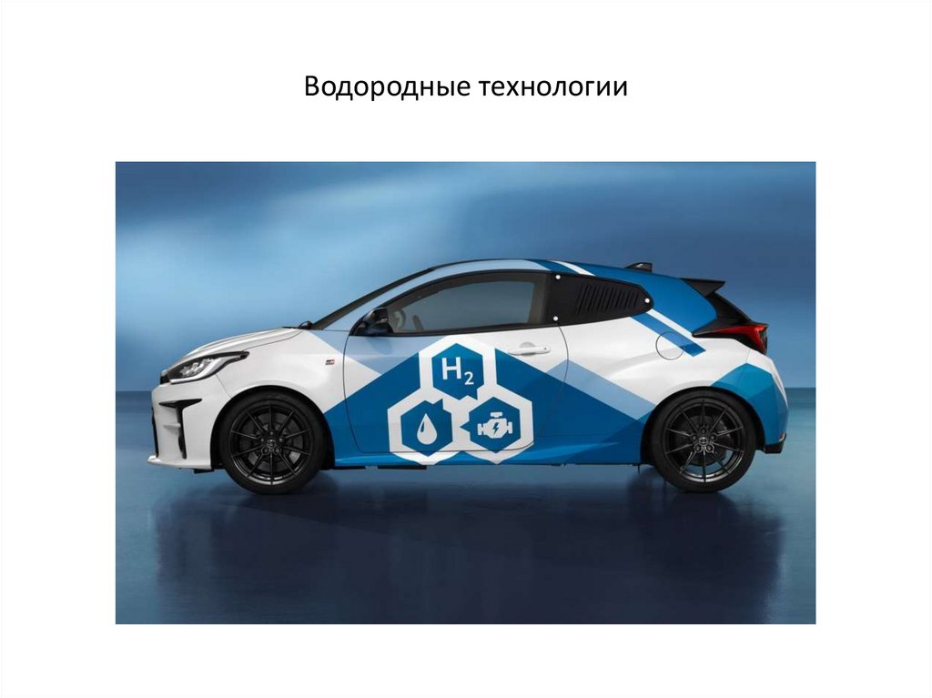 Водородные технологии