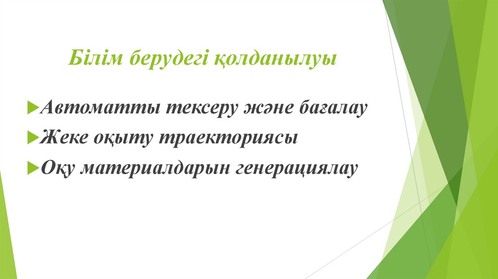 Білім берудегі қолданылуы