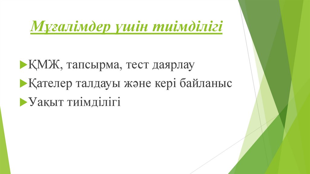 Мұғалімдер үшін тиімділігі