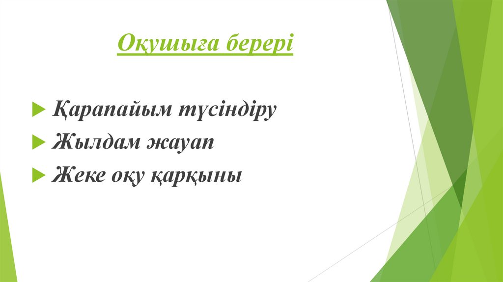 Оқушыға берері