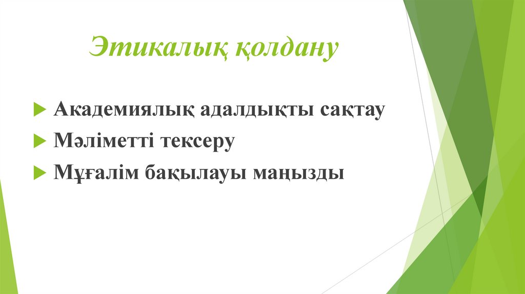 Этикалық қолдану