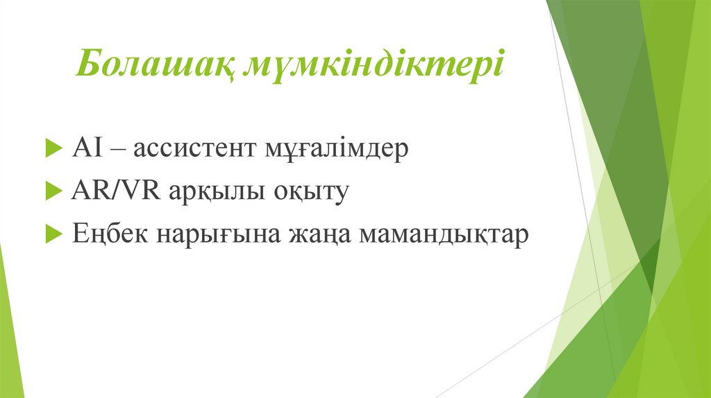 Болашақ мүмкіндіктері