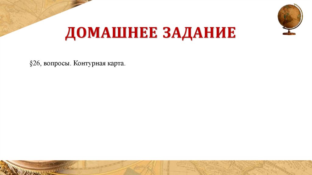 Домашнее задание