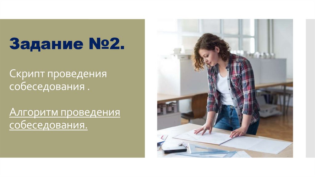 Задание №2. Скрипт проведения собеседования . Алгоритм проведения собеседования.