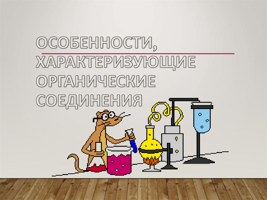 Особенности, характеризующие органические соединения