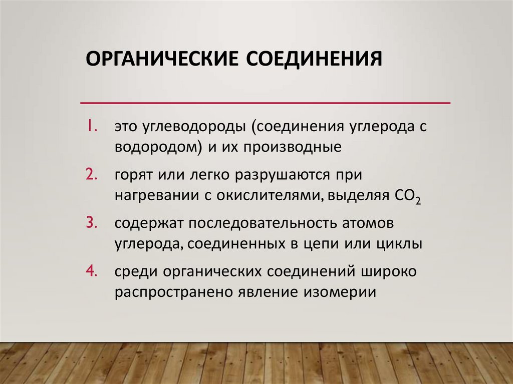 Органические соединения