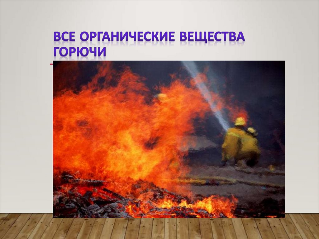 Все органические вещества горючи