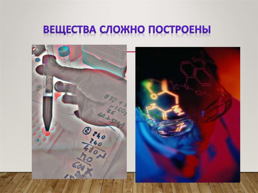 Вещества сложно построены