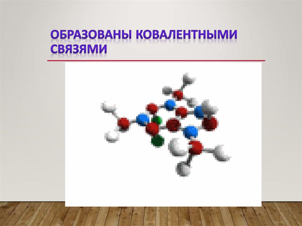 Образованы ковалентными связями