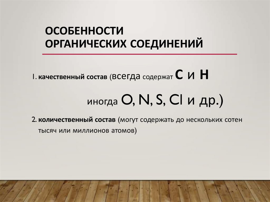 Особенности органических соединений