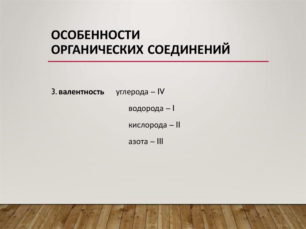 Особенности органических соединений