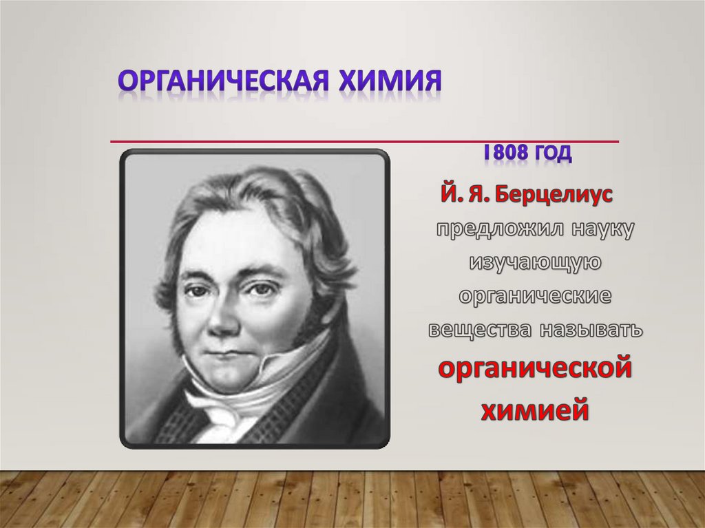 Органическая химия