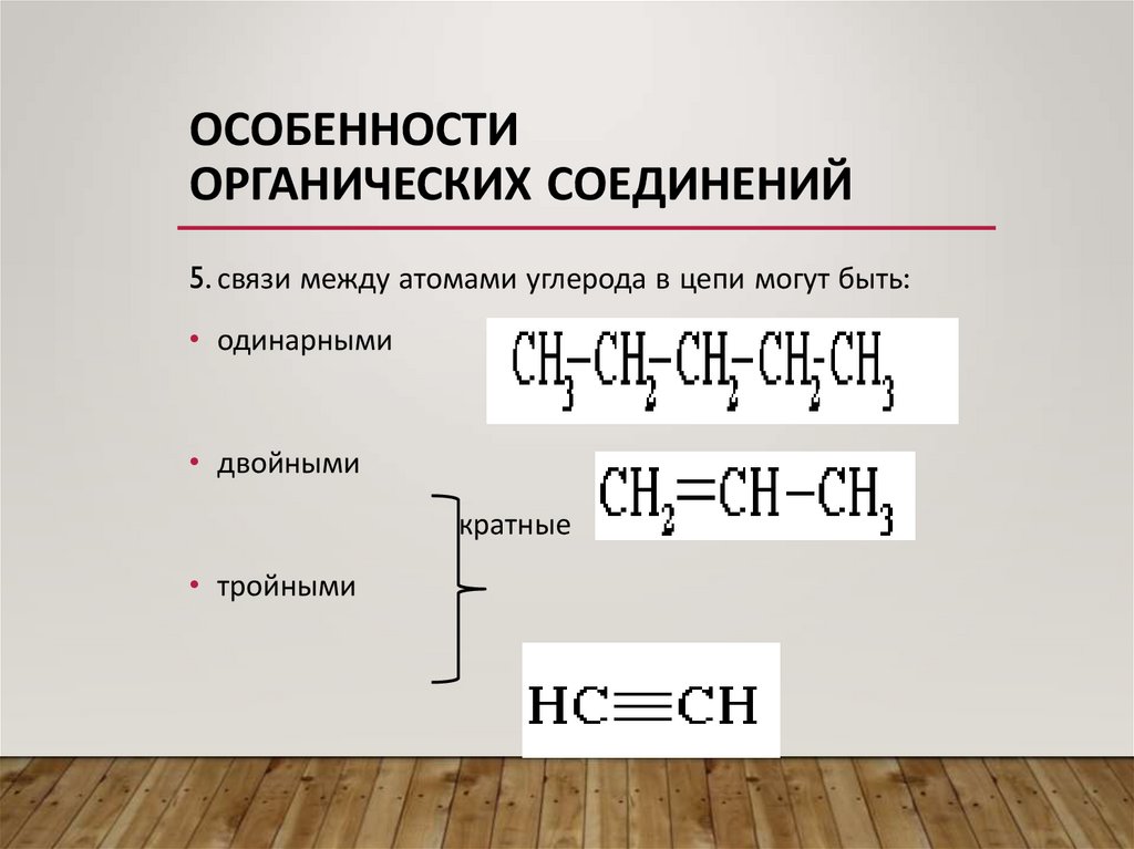 Особенности органических соединений