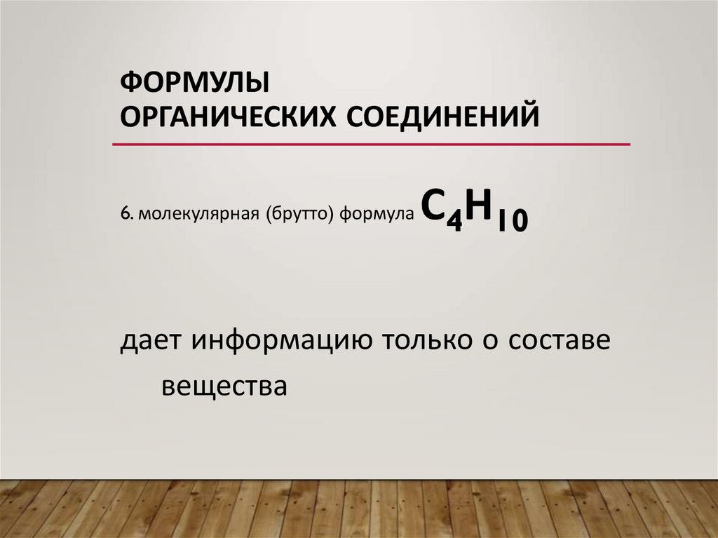 Формулы органических соединений