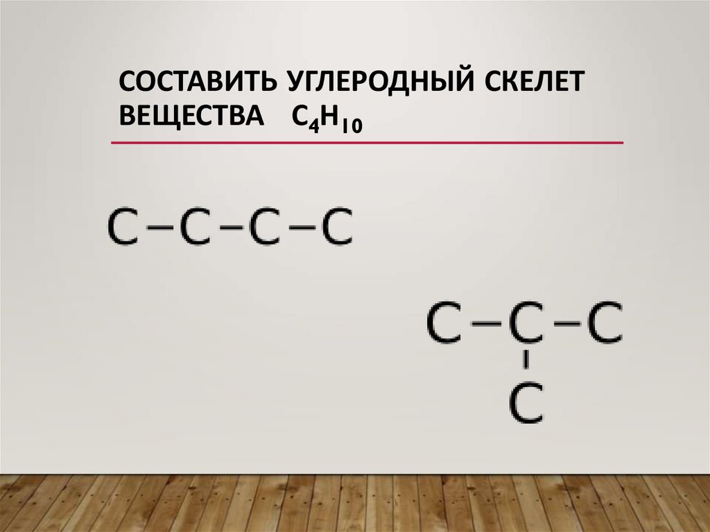 Составить углеродный скелет вещества С4Н10