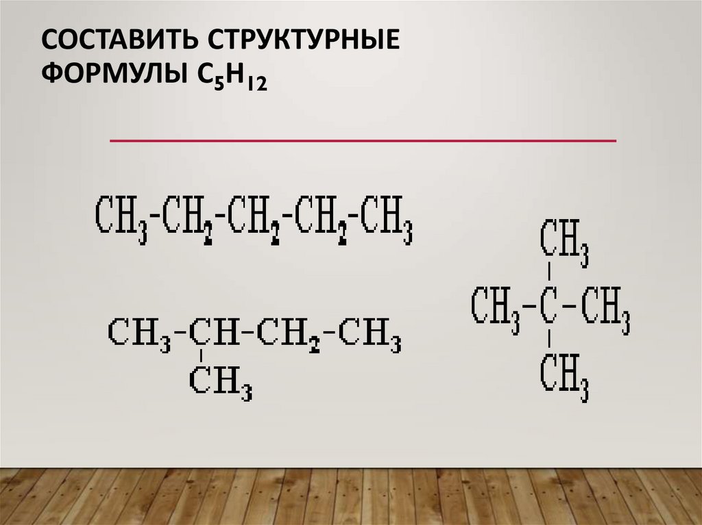 Составить структурные формулы С5Н12