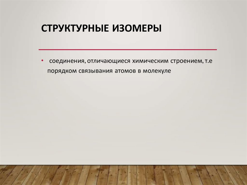 Структурные изомеры 