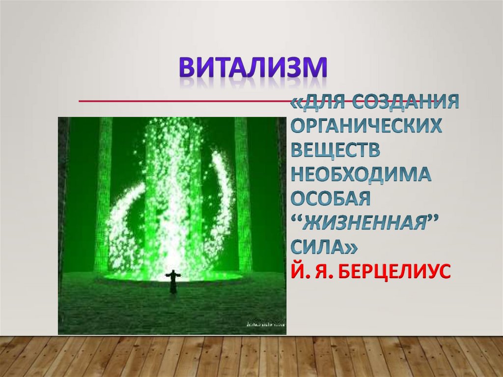 «Для создания органических веществ необходима особая “жизненная” сила» Й. Я. Берцелиус