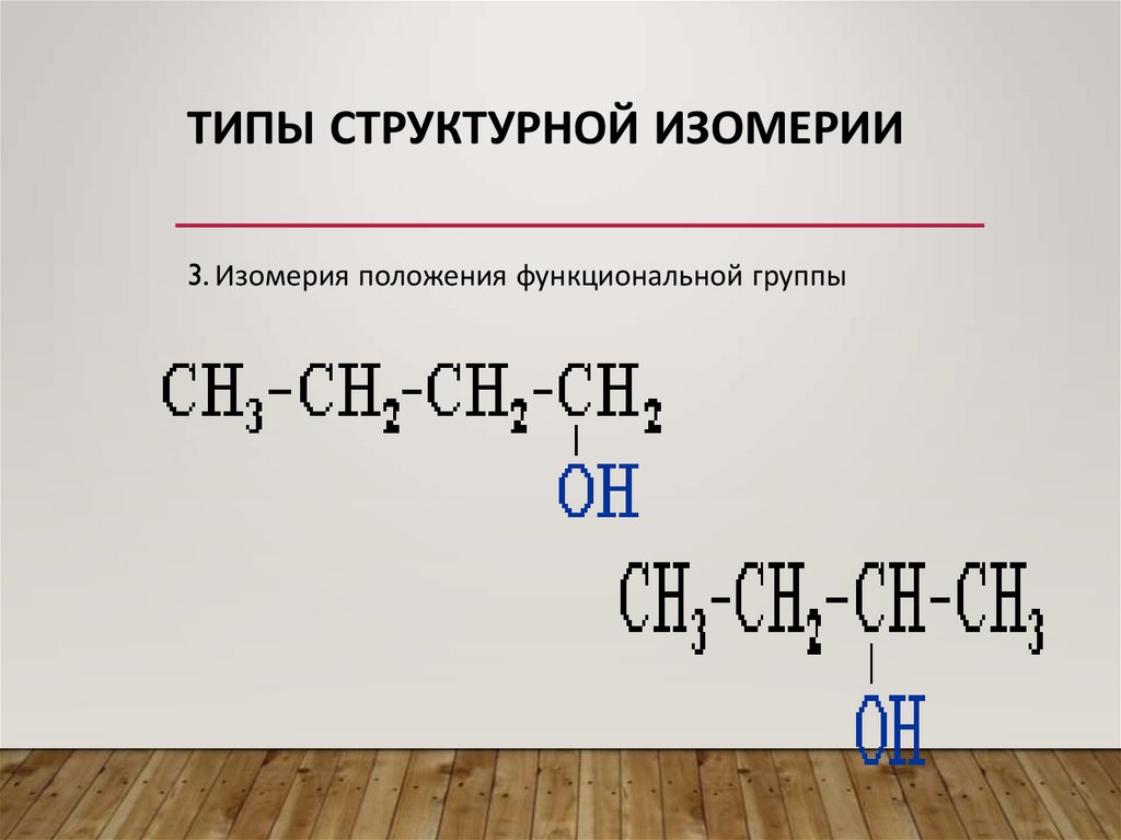 Типы структурной изомерии