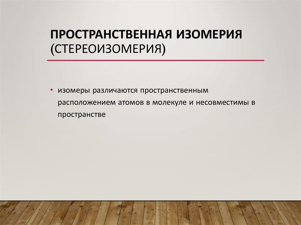 Пространственная изомерия (стереоизомерия)