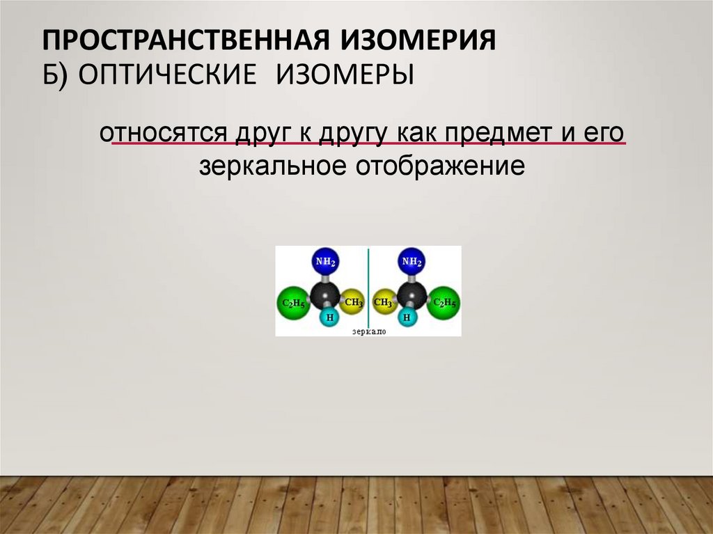 Пространственная изомерия б) оптические  изомеры