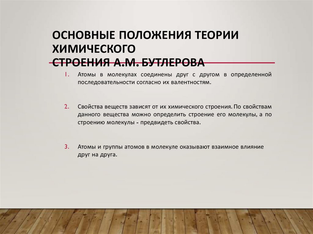 Основные положения теории химического строения А.М. Бутлерова