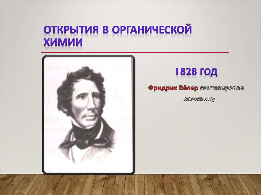 Открытия в органической химии