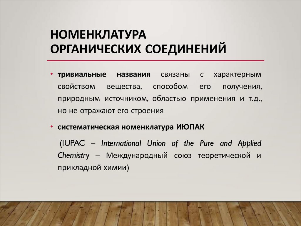 Номенклатура органических соединений