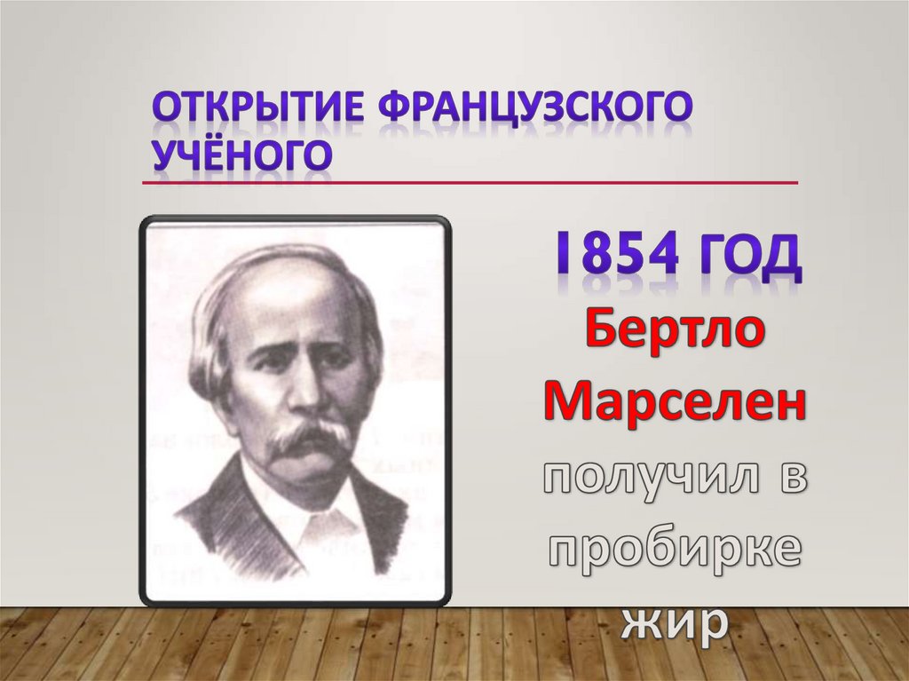 Открытие французского учёного