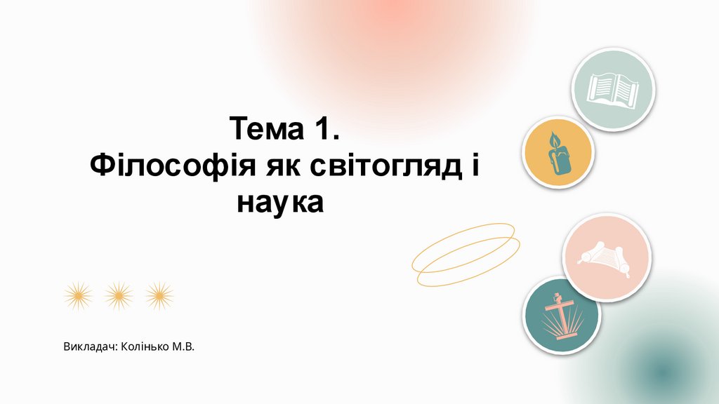 Тема 1. Філософія як світогляд і наука