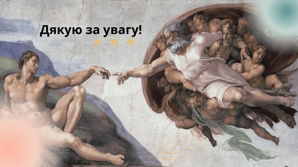 Дякую за увагу!