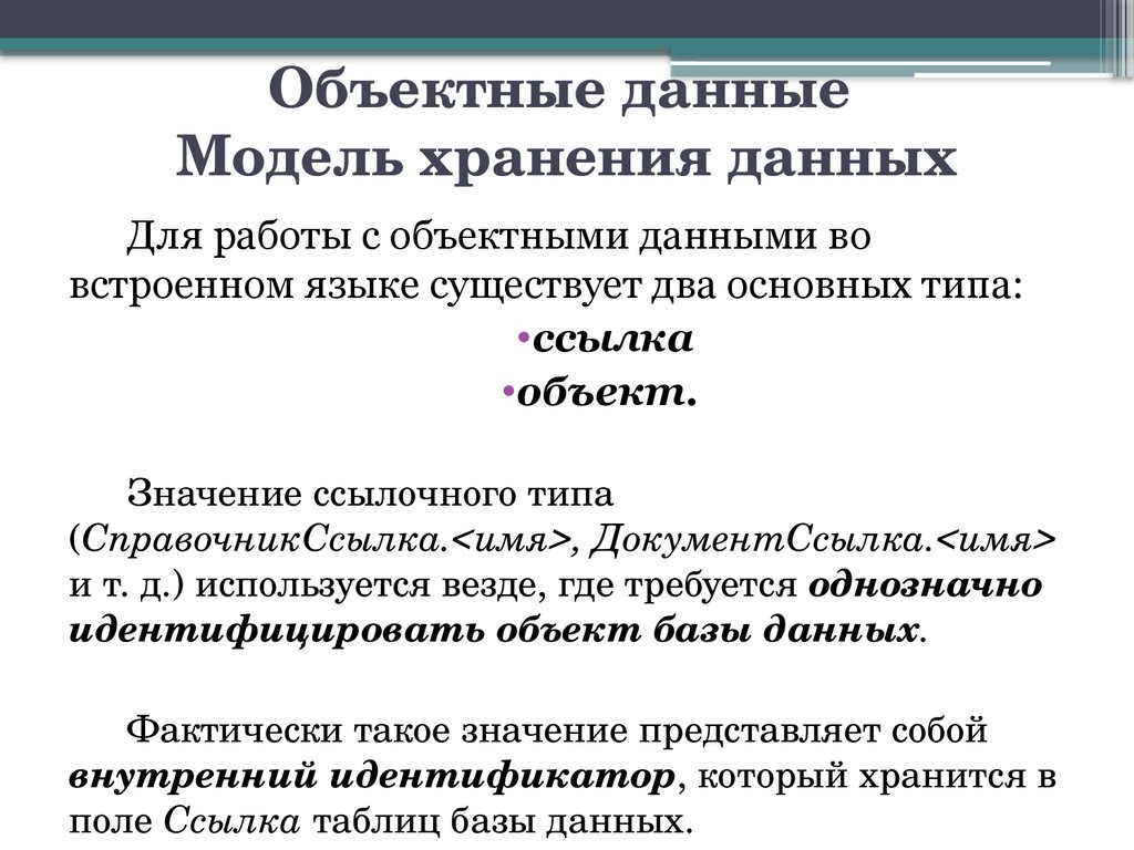 Объектные данные Модель хранения данных