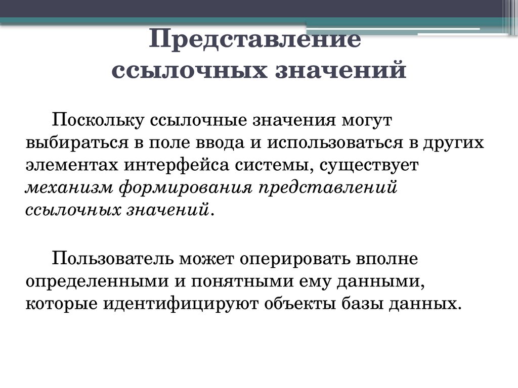 Представление ссылочных значений